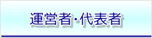 運営者・代表者