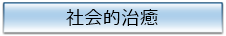 社会的治癒