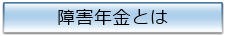 障害年金とは