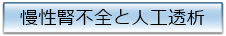 慢性腎不全と人工透析