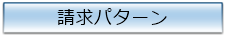 請求パターン