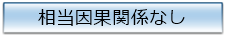 相当因果関係なし