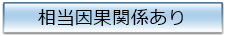 相当因果関係あり