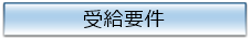 受給要件