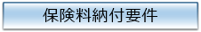 保険料納付要件