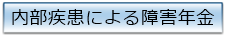 内部疾患による障害年金