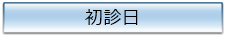 初診日