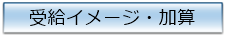 受給イメージ加算