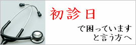 初診日
