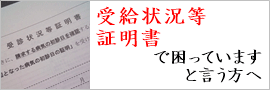 受給状況等証明書